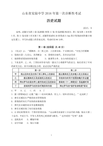 山东省实验中学2016年高三校一诊考试历史