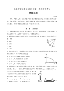 山东省实验中学2016年高三校一诊考试物理