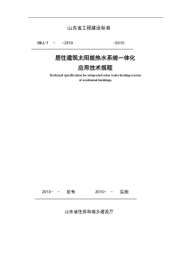 山东省居住建筑太阳能热水系统一体化应用技术规程