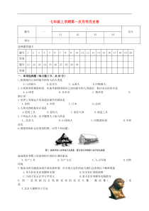 山东省庆云县第五中学2015-2016学年七年级历史上学期第一次月考试题新人教版