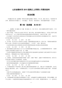 山东省德州市2015届高三上学期2月期末统考政治试题