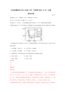 山东省德州市2016届高三第一次模拟考试(3月)文综地理试题解析(解析版)