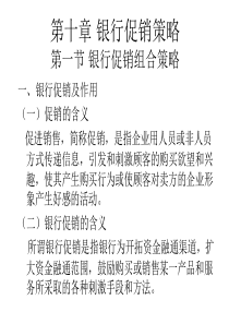 第十章银行促销策略第一节银行促销组合策略