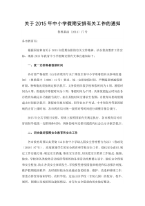 山东省教育厅关于2015年中小学假期安排有关工作的通知