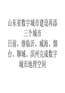 山东省数字城市建设再添三个城市-1