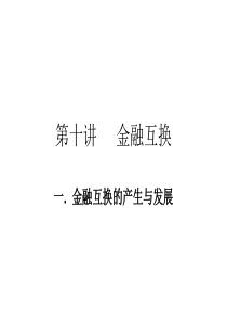 第十讲金融互换(金融工程-海财经大学,瞿卫东)