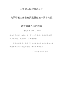 山东省有突出贡献的中青年专家选拔管理办法(鲁政办发〔2011〕62号)