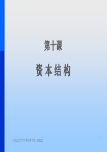 第十课资本结构(金融学概论-北大,徐信忠)