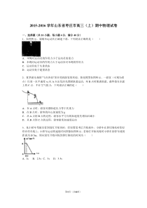 山东省枣庄市2016届高三(上)期中物理试卷(解析版)