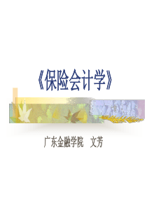 第四章 人寿保险公司业务核算