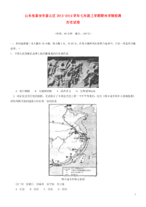 山东省泰安市泰山区2013-2014学年七年级历史上学期期末学情检测试题