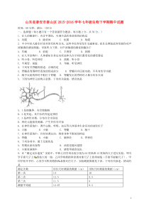 山东省泰安市泰山区2015-2016学年七年级生物下学期期中试题(五四制)