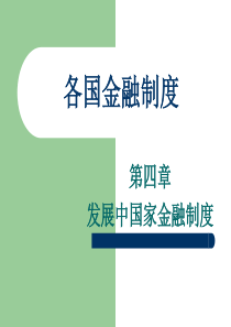 第四章 发展中国家金融制度