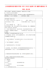 山东省淄博市淄川般阳中学高一语文《史记》选读第1课《廉颇与蔺相如》导学案1鲁人版