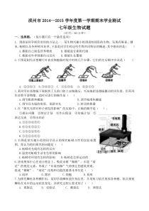 山东省滨州市2014--2015学年度第一学期期末学业测试七年级生物试题