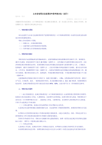 山东省省管企业监事会年度考核办法