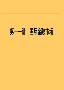 第十一讲国际金融市场