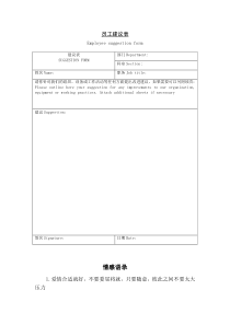 【专业文档】员工建议表.doc