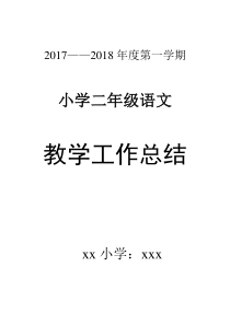 小学二年级上学期语文教学工作总结