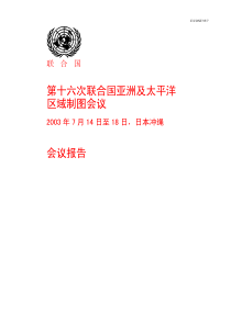 第十六次联合国亚洲及太平洋