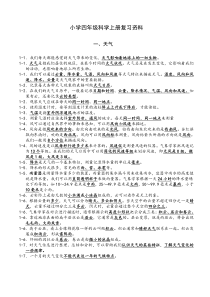 教科版小学四年级科学上册总复习资料(个人整理考试版本-全面哦)