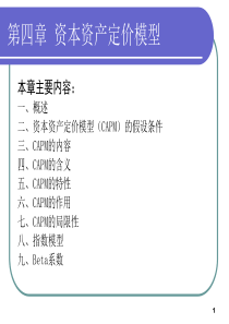 第四章CAPM(金融工程-科院董纪昌)