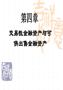 第四章_交易性金融资产与可供出售金融资产