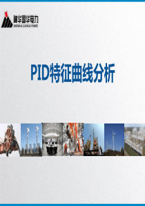 PID特征曲线分析