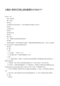 人教版小学美术五年级上册全册教案201205061717