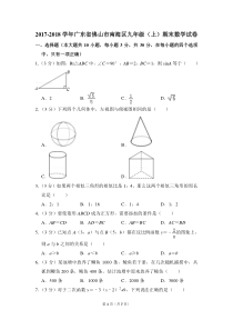 2017-2018学年广东省佛山市南海区九年级(上)期末数学试卷-0