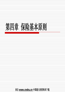 第四章保险基本原则】（PPT 53页）