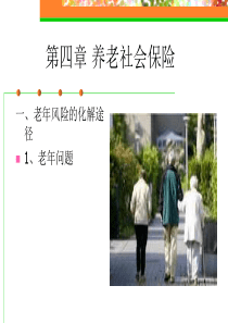 第四章养老社会保险