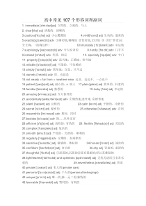 高考常见107个形容词和副词