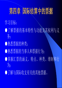 第四章国际结算中的票据(国际金融实务-浙江大学卓骏)