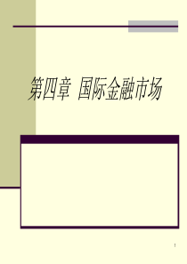 第四章国际金融国际金融市场