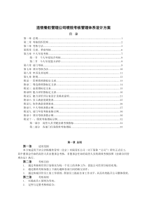 连锁餐饮管理公司绩效考核管理体系设计方案