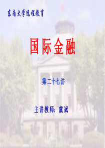 第四章外汇交易(国际金融-东南大学,虞斌)