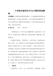 小学低年级学生行为习惯的养成教育