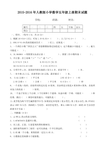 2015-2016年人教版五年级上册数学期末试卷及答案