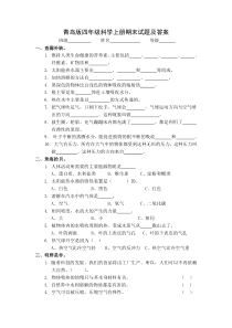 青岛版四年级科学上册期末试题及答案