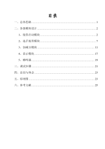 EDA课程设计报告-基于CPLD的智力竞赛抢答器