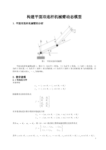 平面双连杆机械臂动态模型