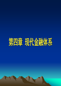 第四章现代金融体系