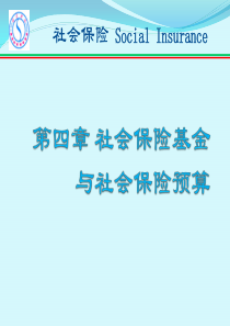 第四章社会保险基金与社会保险预算