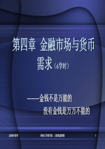 第四章货币需求和金融市场(曼昆)