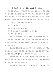 关于成立安全生产委员会的决定