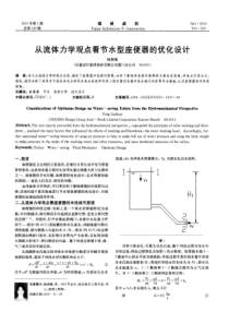 从流体力学观点看节水型座便器的优化设计