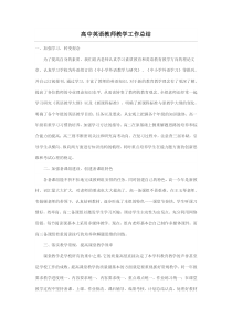 高中英语教师教学工作总结