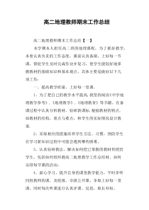 高二地理教师期末工作总结