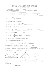 北师大版七年级(上册)数学期末复习典型试题